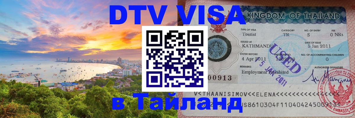 DTV Visa Thailand — прайс и условия, виза без дополнительных документов - Будапешт  19.11.2025 
