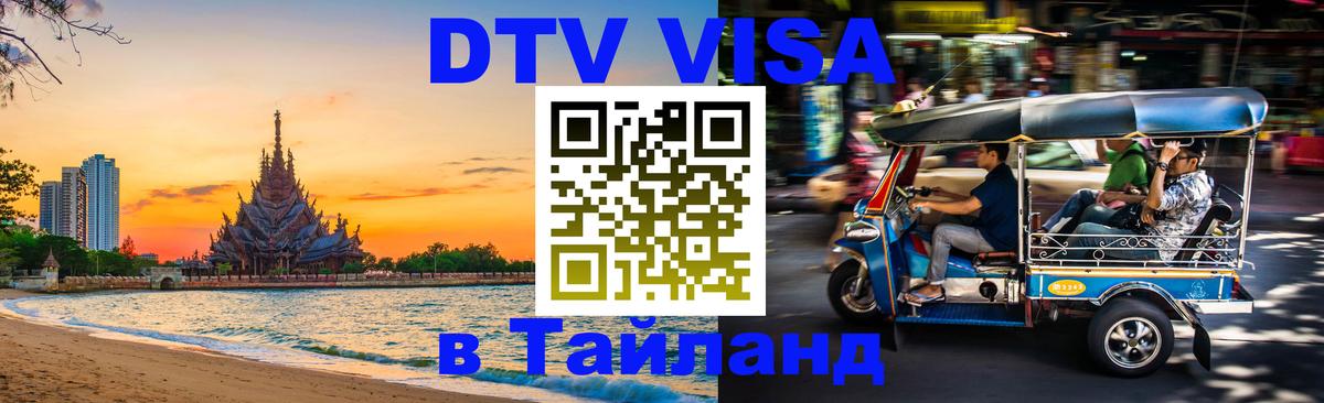 Стоимость и условия DTV визы — оформление в Таиланд под ключ - 05.10.2025 